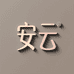 安云女鞋集合店
