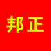 童客邦正图书专卖店
