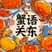 皇姑区蟹语关东生鲜店