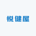 悦健屋