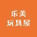 乐美玩具屋