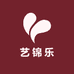 艺锦乐