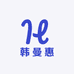韩曼惠彩运女装