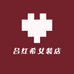 吕红希女装店