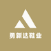 勇新达鞋业