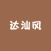 达汕风丽人美妆