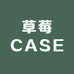 草莓CASE