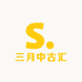 三月中古汇