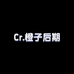 Cr 橙子后期