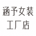 涵予女装工厂店