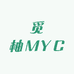 觅柚MYC