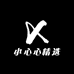 XinFur精选