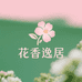 花香逸居