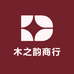 木之韵商行