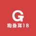 狗叠耳18