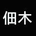 佃木官方旗舰店