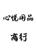 心悦用品商行个体店
