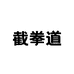 截拳道调味品专营店