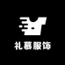 礼慕服饰