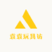 袁袁玩具访