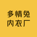 多情兔内衣厂