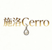 施洛Cerro