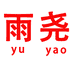 雨尧