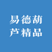 易德葫芦精品