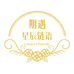期遇星辰链语