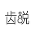 齿说口腔护理旗舰店