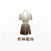 煜林服饰