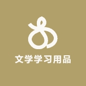 文学学习用品