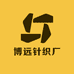 博远针织厂