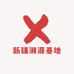 新疆溯源基地