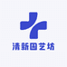 清新园艺坊