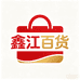 鑫江百货本地仓