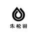 朱松羽