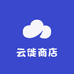 云徙商店