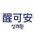 醒可安海外旗舰店