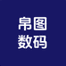 帛图数码旗舰店