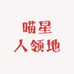 喵星人领地