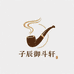 子辰御斗轩