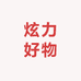 炫力好物