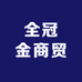 全冠金商贸