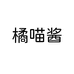 橘喵酱