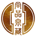 尚品泉藏