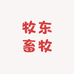 牧东畜牧养殖店
