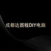 成都达图程DIY电脑