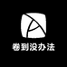 卷到没办法