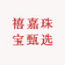 禧嘉珠宝甄选